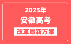 安徽2025高考改革最新方案_安徽新高考