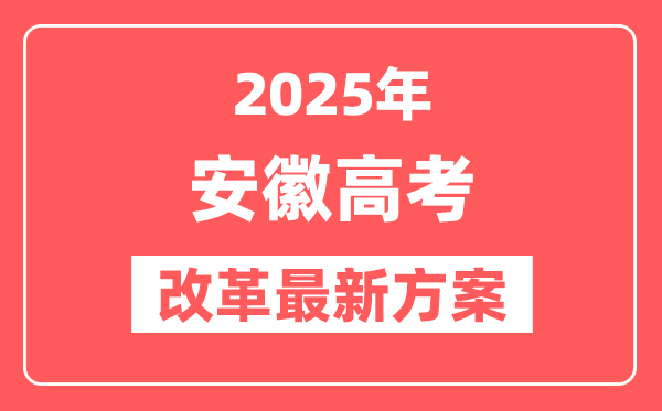 安徽2025高考改革最新方案,安徽新高考模式是什么？