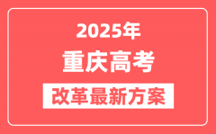 重庆2025高考改革最新方案_重庆新高考模式是什么？