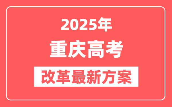 重庆2025高考改革最新方案,重庆新高考模式是什么？