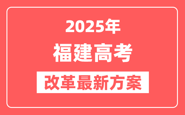 福建2025高考改革最新方案,福建新高考模式是什么？