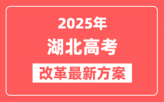 湖北2025高考改革最新方案_湖北新高考模式是什么？