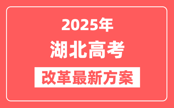 湖北2025高考改革最新方案,湖北新高考模式是什么？