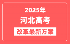 河北2025高考改革最新方案_河北新高考模式是什么？