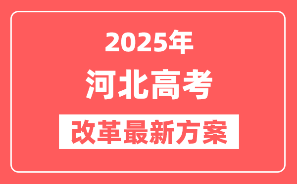 河北2025高考改革最新方案,河北新高考模式是什么？