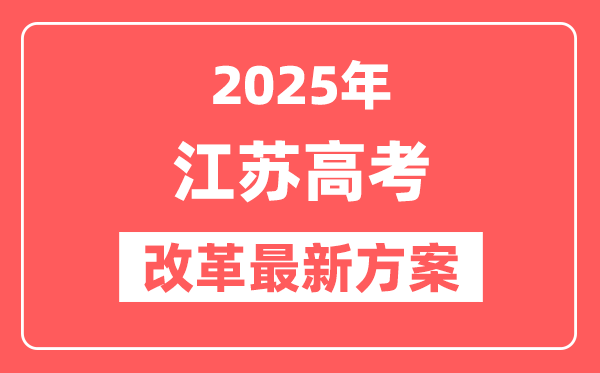 江苏2025高考改革最新方案,江苏新高考模式是什么？