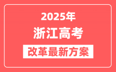 浙江2025高考改革最新方案_浙江新高考模式是什么？