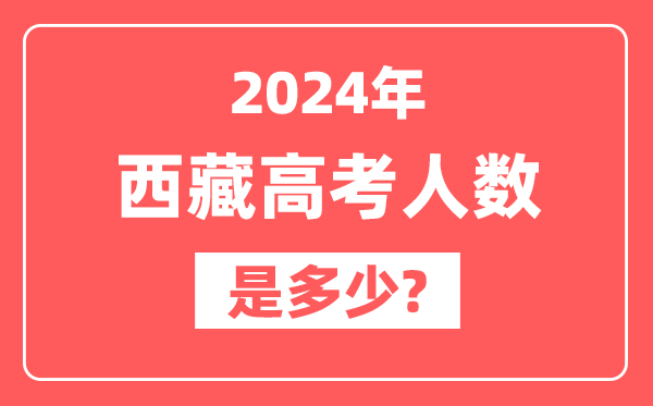 2024年西藏高考人数是多少,2025会增加吗？