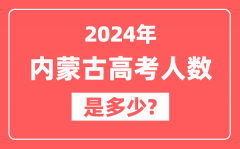 2024年内蒙古高考人数是多少_2025会增