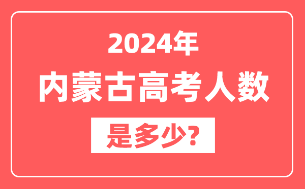 2024年内蒙古高考人数是多少,2025会增加吗？