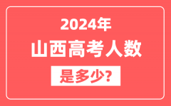 2024年山西高考人数是多少_2025会增加吗？