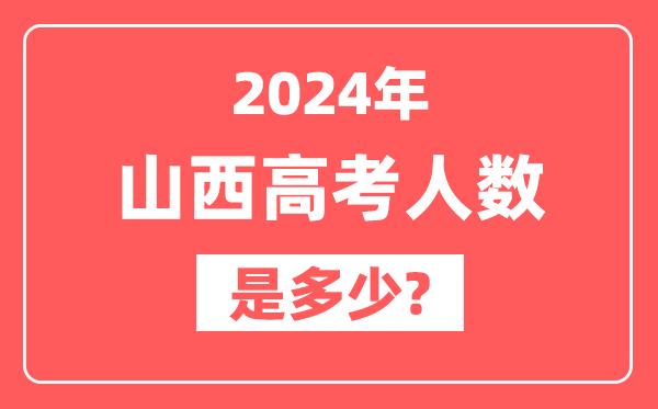 2024年山西高考人数是多少,2025会增加吗？