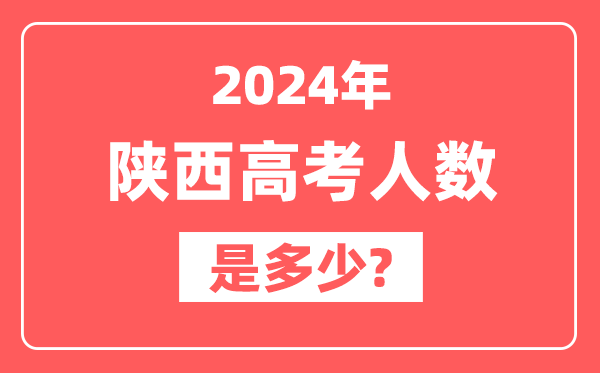 2024年陕西高考人数是多少,2025会增加吗？