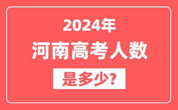 2024年河南高考人数是多少,2025会增加吗？