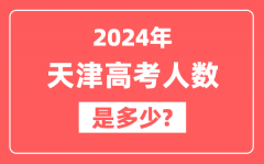 2024年天津高考人数是多少_2025会增加吗？