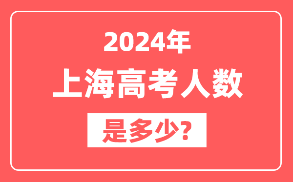 2024年上海高考人数是多少,2025会增加吗？