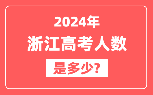 2024年浙江高考人数是多少,2025会增加吗？