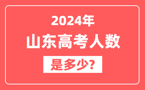 2024年山东高考人数是多少,2025会增加吗？