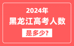 2024年黑龙江高考人数是多少_2025会增