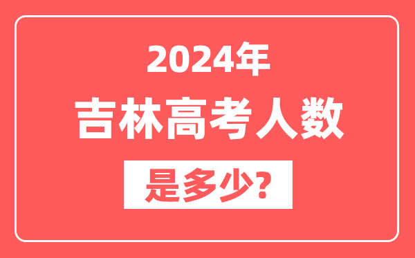 2024年吉林高考人数是多少,2025会增加吗？