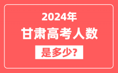 2024年甘肃高考人数是多少_2025会增加吗？