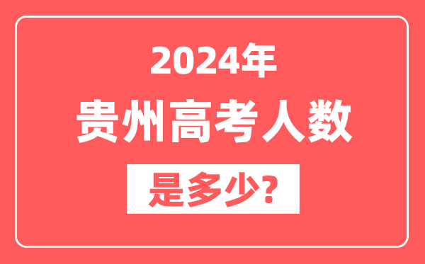 2024年贵州高考人数是多少,2025会增加吗？