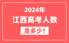 2024年江西高考人数是多少_2025会增加吗？