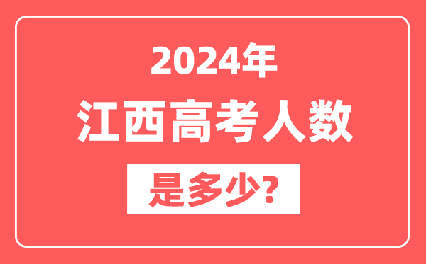 2024年江西高考人数是多少,2025会增加吗？