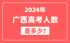 2024年广西高考人数是多少,2025会增加吗？