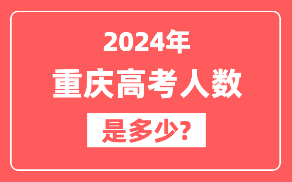 2024年重庆高考人数是多少,2025会增加吗？