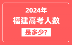 2024年福建高考人数是多少_2025会增加