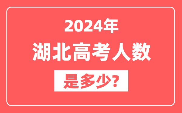 2024年湖北高考人数是多少,2025会增加吗？