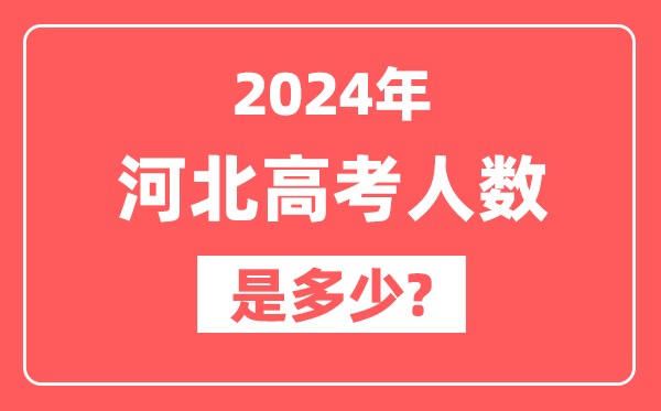 2024年河北高考人数是多少,2025会增加吗？