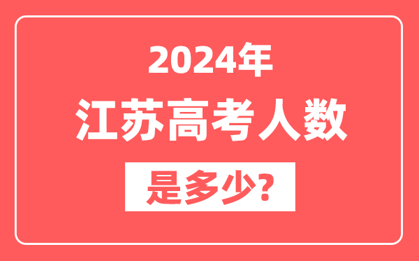 2024年江苏高考人数是多少,2025会增加吗？