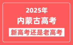 2025年内蒙古是新高考还是老高考？