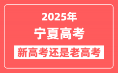 2025年宁夏是新高考还是老高考？