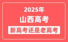 2025年山西是新高考还是老高考？