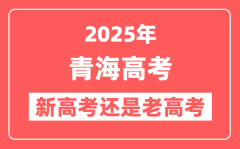 2025年青海是新高考还是老高考？