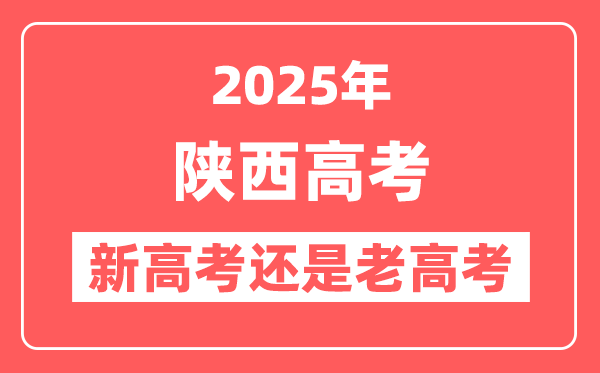 2025年陕西是新高考还是老高考？