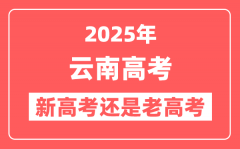 2025年云南是新高考还是老高考？