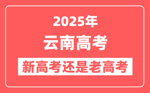 2025年云南是新高考还是老高考？