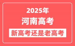 2025年河南是新高考还是老高考？