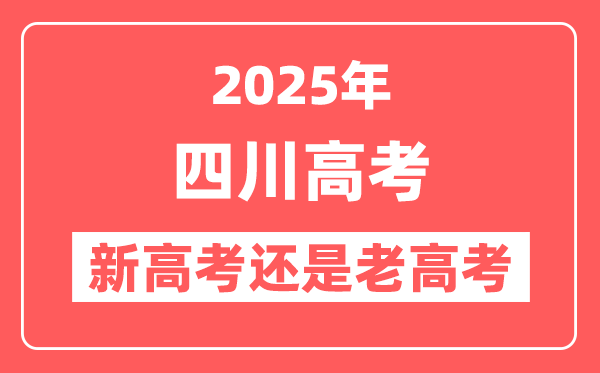 2025年四川是新高考还是老高考？