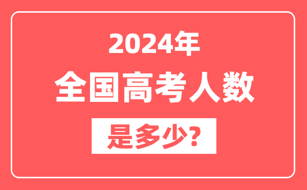 2024年高考人数有多少人,2025高考人数趋势图