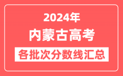 2024年内蒙古高考各批次分数线汇总（含一本,二本,专科分数线）