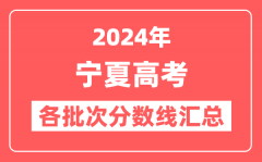 2024年宁夏高考各批次分数线汇总（含一本,二本,专科分数线）