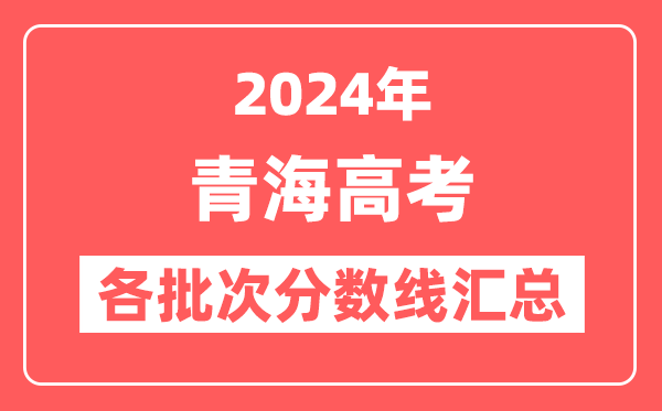 2024年青海高考各批次分数线汇总（含一本,二本,专科分数线）