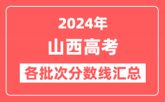 2024年山西高考各批次分数线汇总（含一本,二本,专科分数线）