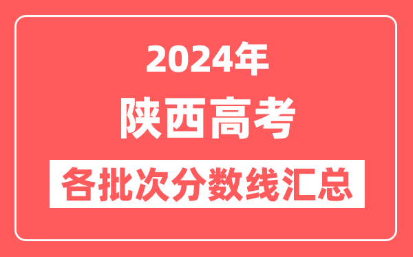 2024年陕西高考各批次分数线汇总（含一本,二本,专科分数线）