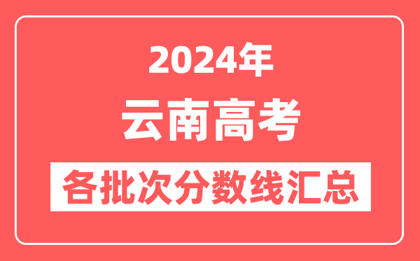 2024年云南高考各批次分数线汇总（含一本,二本,专科分数线）